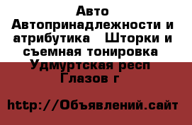 Авто Автопринадлежности и атрибутика - Шторки и съемная тонировка. Удмуртская респ.,Глазов г.